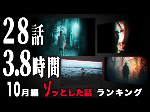 【怖い話】2024年10月 ゾッとした話ランキング【怪談/朗読つめあわせ】