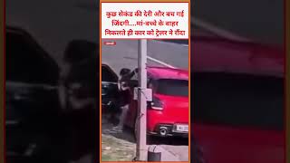 कुछ सेकंड की देरी और बच गई जिंदगी....मां-बच्चे के बाहर निकलते ही कार को ट्रेलर ने रौंदा #news #viral