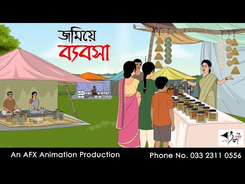 জমিয়ে ব্যবসা I Bangla Cartoon | Thakurmar Jhuli jemon | AFX Animation