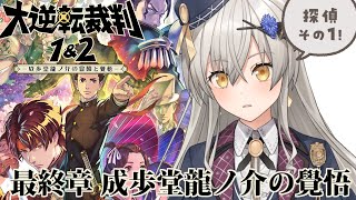 【大逆転裁判2】最終章「成歩堂龍ノ介の覺悟」探偵【その1】※ネタバレあり【グリゼルダ・フォン・プファンクーヘン】