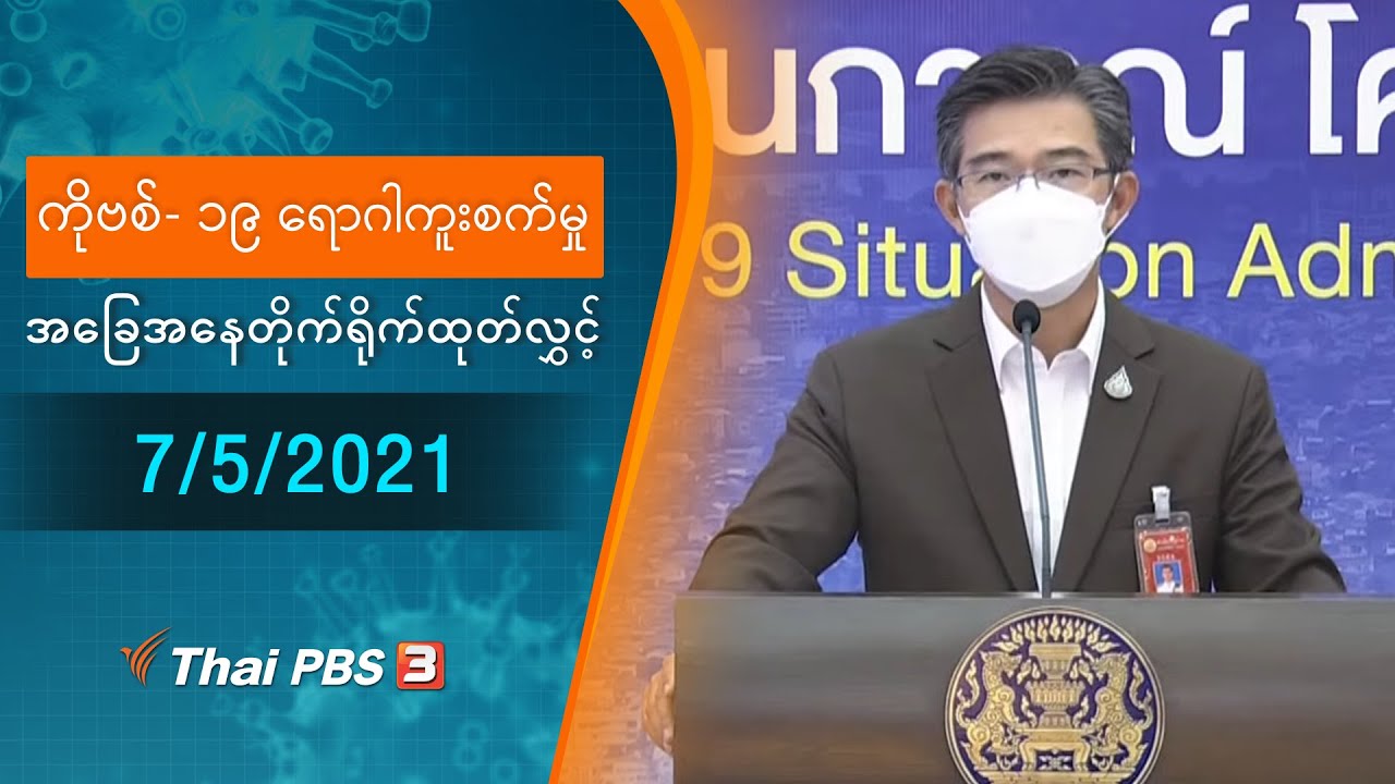 ကိုဗစ်-၁၉ ရောဂါကူးစက်မှုအခြေအနေကို သတင်းထုတ်ပြန်ခြင်း (7/05/2021)