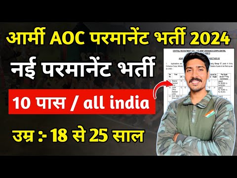 army aoc recruitment 2024 | army ordnance corps new vacancy | army new vacancy all india 10th Pass