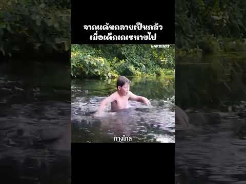 จากความแค้นเป็นความกลัว