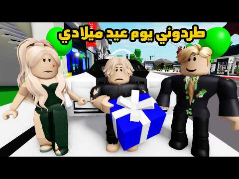 فيلم | طردوني من البيت يوم عيد ميلادي