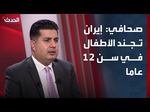 صحافي: إيران تجند الأطفال في سن 12 عاما استعدادا للمواجهة البرية