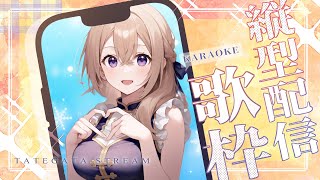 【#歌枠  】【 #karaoke  】冷凍庫にアイスがなかった時の絶望感…伝わる？ Singing live stream 【 #縦型歌枠