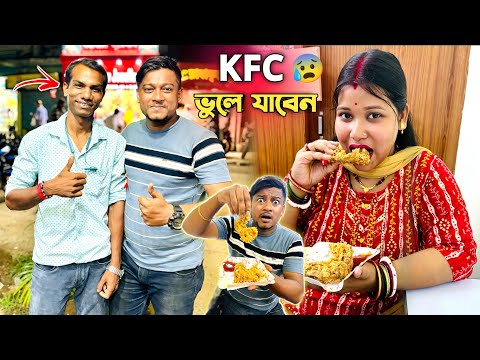 বউকে নিয়ে গেলাম “Fried Chicken” খেতে 😍মাত্র ₹35/- টাকায় কি করে সম্ভব ? ব্যাঙ্কিং জব থেকে ব্যবসায়ী 🤯