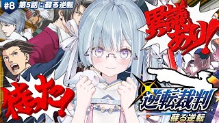 ☾ ໋ #8〖 完全初見 〗華麗なる逆転、魅せてやりますわ.ᐟ.ᐟ 👨🏻‍⚖️#逆転裁判1〖 天羽衣┊ななしいんく 〗
