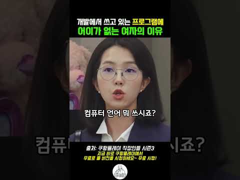 남자가 쓰고 있는 프로그램에 어이가 없는 여자의 이유 #직장인들3