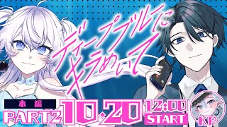 【ディープブルーにキラめいて】PART2┊クトゥルフ神話TRPG【#ぶいぱい┊#GS団ブルキラ┊#鍵宮シエル】