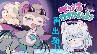 【#でびコネ】めっちゃかわいいゲーム来た！！かわいすぎるので遊びつくしたい！！【トゥルーエンドまで！/コメント大歓迎】