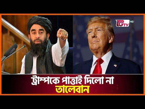 ট্রাম্পের প্রস্তাব ফিরিয়ে দিলো তালেবান | Taliban | USA | Gtv News