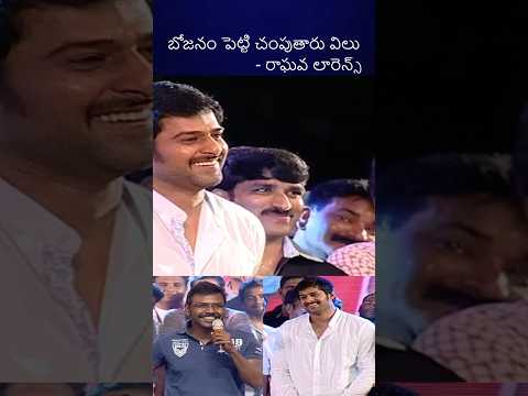 ఫుడ్ పెట్టి చంపుతాడు వీడు 😂😂😂#prabhas #raghavalawrence  #telugutrolls #bst369