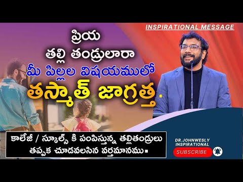 ప్రియ తల్లి తండ్రులారా మీ పిల్లల విషయములో తస్మాత్ జాగ్రత్త.#drjohnwesly Inspirational messages