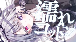 【ASMR】たっぷり濡らしたコットンで♡じゅくじゅくマッサージ♡【娯楽組/回胴てん】