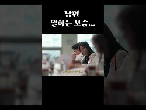 남편 일하는 모습...#shorts