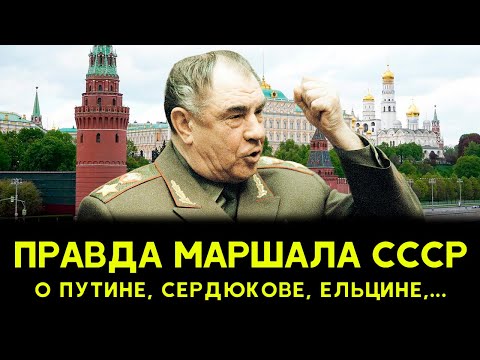 ПРАВДА последнего маршала СССР о Горбачёве, Ельцине и Путине! Секретное интервью Язова!