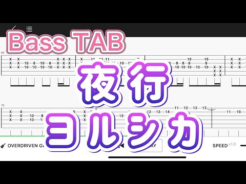 【Bass TAB】夜行/ヨルシカ【Bass tutorial】
