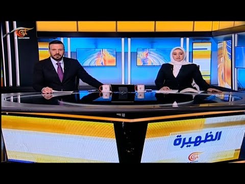 نشرة الظهيرة | 2025-02-09