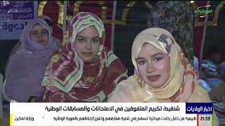 تكريم المتفوقين في الامتحانات والمسابقات الوطنية بمدينة شنقيط التاريخية