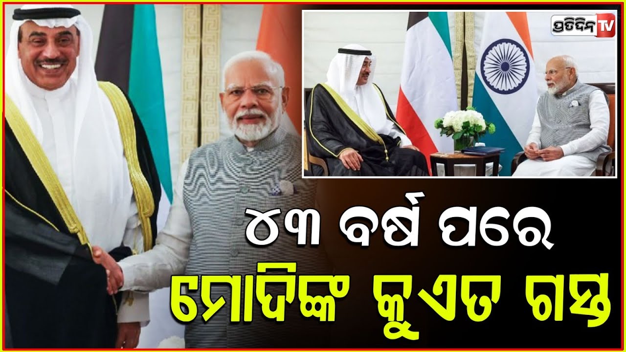 କୁଏତ ଗସ୍ତରେ ଯିବେ ପ୍ରଧାନମନ୍ତ୍ରୀ ମୋଦି l PM Modi visit to Kuwait from December 21