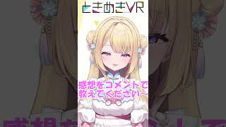 【火曜日担当　星良りる】ときめきますよね？ね！？？？？？ #vtuber #ときめきvr #shorts #ときめきpr大使 #星良りる