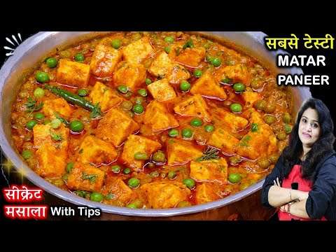 रेस्टोरेंट से बढ़िया मटर पनीर बनाएं घर पर इस सीक्रेट से | Matar Paneer Recipe। Matar Paneer Ki Sabji