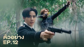 Teaser | ข้ามฟ้าเคียงเธอ | The Next Prince Series EP.12