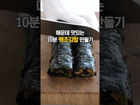 볶음밥을 김에 쌌더니… #땡초김밥 #김밥 #김밥레시피