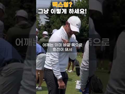 로리 맥길로이가 말하는 백스윙 잘 하는 법