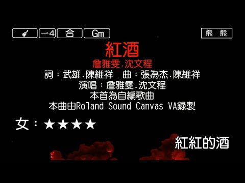 紅酒-詹雅雯&沈文程(Karaoke伴奏)