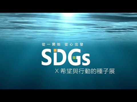 2021「SDGs x 希望與行動的種子展」啟蒙影片 - YouTube