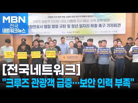 "부산항 크루즈 관광객 급증…항만 보안 인력 충원해야" [전국네트워크]