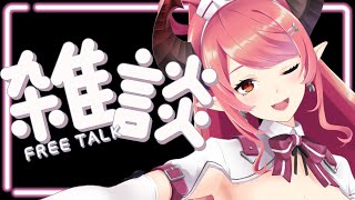 🔴【雑談】とてもお久しぶり！！無計画雑談！！【FreeTalk】
