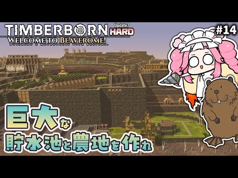 【Timberborn】クレーター3に巨大な貯水池と農地を作れ【Update7/HARD】#14