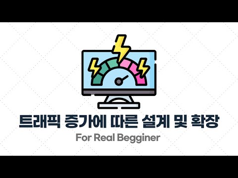 부하 테스트 입문·실전 - 3.3. 트래픽 증가에 따른 시스템 설계 및 확장 방법