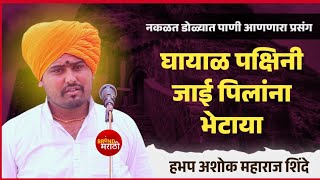 घायाळ पक्षिनी जाई पिलांना भेटाया | अशोक महाराज शिंदे | Ashok Maharaj Shinde