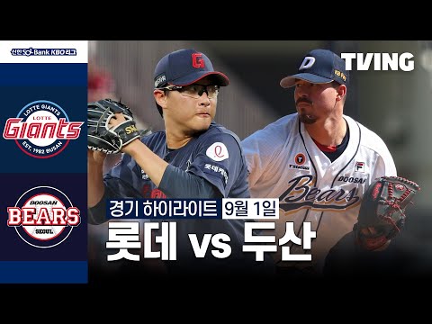 [롯데 vs 두산] 9/1 경기 I 2024 신한 SOL뱅크 KBO 리그 I 하이라이트 I TVING