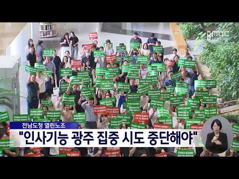 전남도청 열린노조 "인사기능 광주 집중 시도 중단해야"[목포MBC 뉴스데스크]