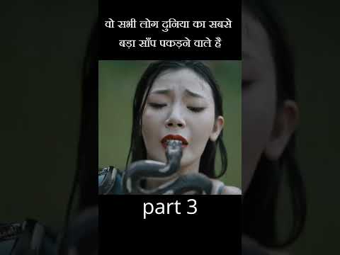 वो सभी लोग दुनिया का सबसे बड़ा साँप पकड़ने वाले है#shorts part 3