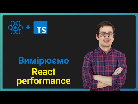 Вимірюємо перформанс React