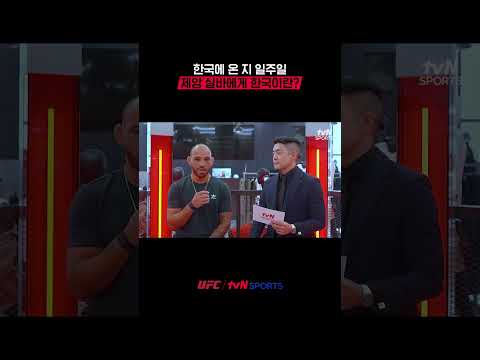 한국에 온 지 일주일, 제앙 실바에게 <strong>한국이란</strong>? #UFC