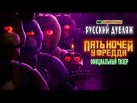 Пять Ночей У Фредди | Five Nights At Freddy's | Official Teaser на русском
