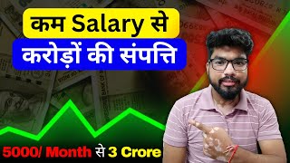 कम Salary से करोड़पति बनना सीखो |  Learn Secret to Getting RICH | Ways To Become Rich  |  Investing🤑