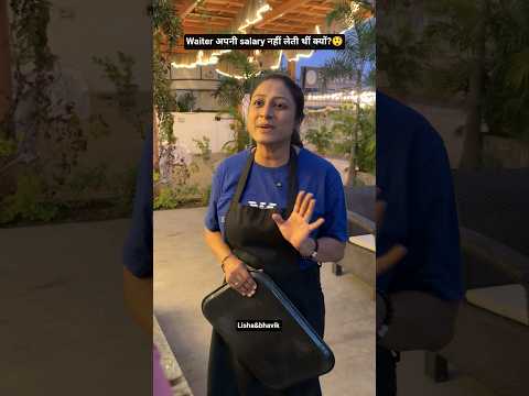 Waiter अपनी सैलरी क्यों नहीं लेती थी? #emotional #waiter #pizza #salary #viral  #shorts #trending
