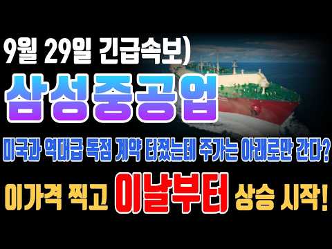 [삼성중공업 주가전망] 미국과 역대급 독점 계약 터졌는데 주가는 아래로만 간다 이가격 찍고 이날부터 상승 시작!