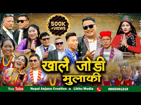 धोङबोम थासी New Fhapare Selo Song/Dhongbom Thasi Lattharri/Bairagi Moktan & Sumina Lo