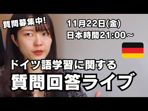 【質問回答Vol.22】ドイツ語の勉強に関する質問に答えていく（質問待ってます）