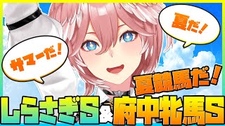 【 府中牝馬S＆しらさぎS 】夏競馬キター‼サマーマイルシリーズと歴史ある牝馬戦楽しむ！【鷹嶺ルイ/ホロライブ】