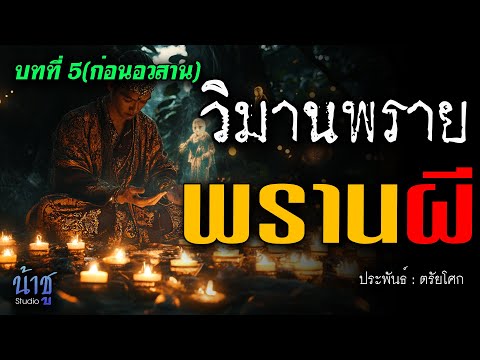 พรานผี! บทที่ 5 วิมานพราย(ก่อนอวสาน) | นิยายเสียง🎙️น้าชู